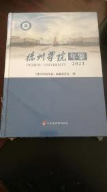 德州学院年鉴（2021）