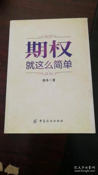 期权：就这么简单：开启中国金融市场三维时代的钥匙！最实用的期权交易工具书！