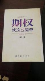 期权：就这么简单：开启中国金融市场三维时代的钥匙！最实用的期权交易工具书！