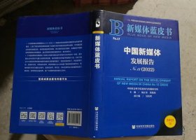 新媒体蓝皮书：中国新媒体发展报告（No.13·2022）（书脊有磕碰）