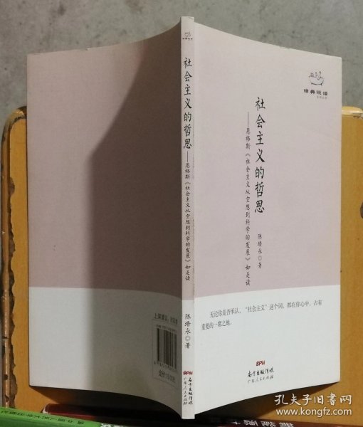 经典悦读系列丛书：社会主义的哲思  恩格斯《社会主义从空想到科学的发展》如是读