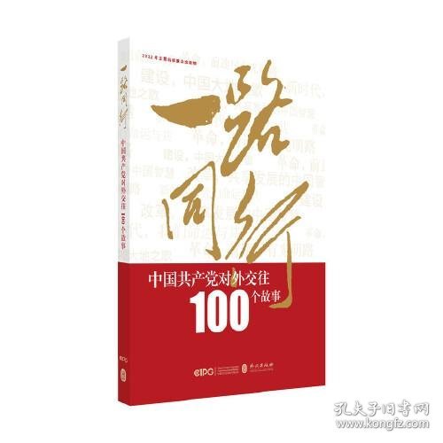 一路同行——中国共产党对外交往100个故事