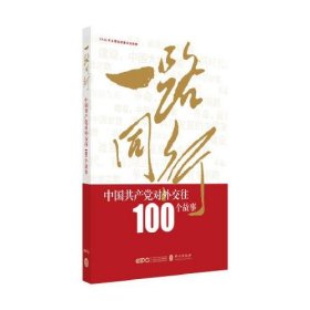 一路同行——中国共产党对外交往100个故事（库存新书，正版有塑封，除疆藏蒙琼外包邮）