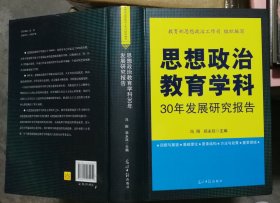 思想政治教育学科30年发展研究报告