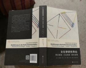 文化学研究导论:理论基础·方法思路·研究视角（书壳略有磨损）