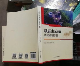 峨眉山旅游 认识实习教程