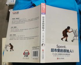 超市里的原始人：什么是人类最根本的消费动机（书口略有笔迹）