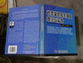 岩体灌浆排水锚固理论与实践（封底有小孔，详见图）