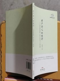 共产党人的使命 ：马克思恩格斯《共产党宣言》如是读