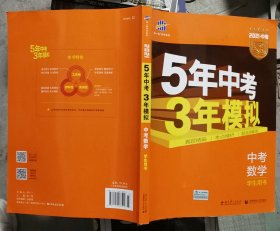 5年中考3年模拟 曲一线 2015新课标 中考数学（学生用书 全国版）