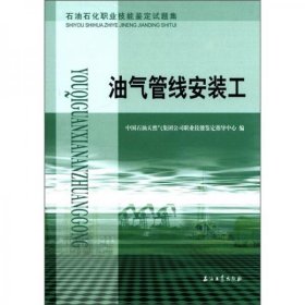 石油石化职业技能鉴定试题集：油气管线安装工（库存内页新无笔迹勾画，除疆藏蒙琼外包邮）