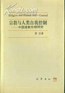 宗教与人类自我控制——中国道教伦理研究（正版二手内页新，一版一印 仅印500册）