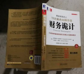 财务诡计：揭秘财务史上13大骗术44种手段（封底有压痕）