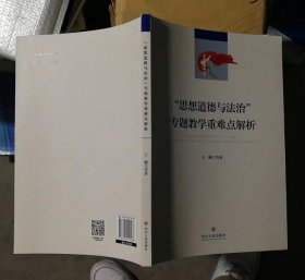 “思想道德与法治”专题教学重难点解析