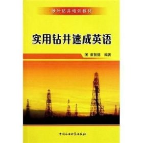 涉外钻井培训教材：实用钻井速成英语（正版二手内页略有笔迹）