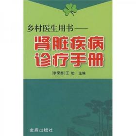 乡村医生用书：肾脏疾病诊疗手册