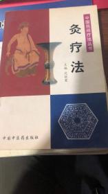 灸疗法——中国民间疗法丛书