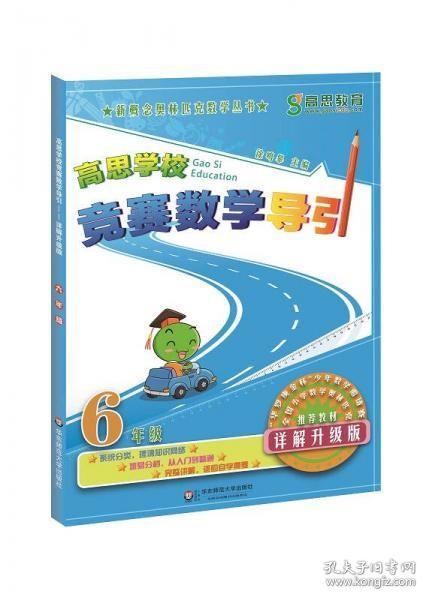 新概念奥林匹克数学丛书·高思学校竞赛数学导引：六年级（详解升级版）