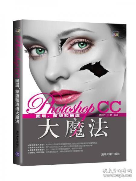 Photoshop CC图层、蒙版和通道大魔法（二手旧书内页略有笔迹，无光盘）