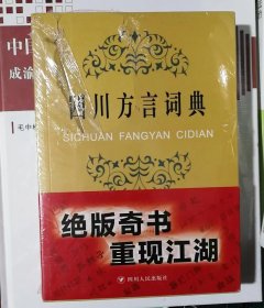 四川方言词典（库存新书，有塑封）