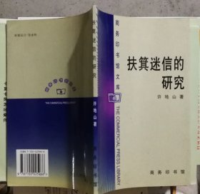 扶箕迷信的研究