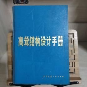 高耸结构设计手册（正版二手，16开精装厚册， 一版一印）