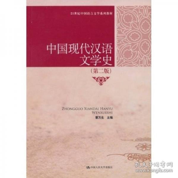 21世纪中国语言文学系列教材：中国现代汉语文学史（第2版）