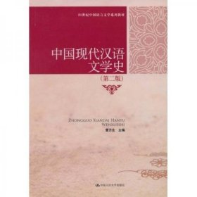 21世纪中国语言文学系列教材：中国现代汉语文学史（第二版，正版二手内页有笔迹）