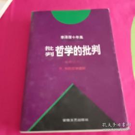 李泽厚十年集（第二卷）：批判哲学的批判 我的哲学提纲