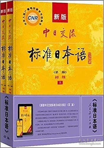 新版中日交流标准日本语 初级 上下册（第二版，二手内页有笔迹，光盘不保证有，随机择优发，图片为生成图片只是参考，除疆藏蒙琼外包邮）