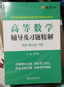 高等数学辅导及习题精解同济大学 第七版（上下两册全，二手内有笔迹，除疆藏蒙琼外包邮）