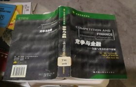 竞争与金融：金融与货币经济学新解（正版馆藏，有标签印章，书脊有磨损，书体略有变形）