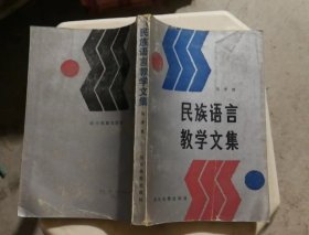 民族语言教学文集（书壳有磨损污渍）