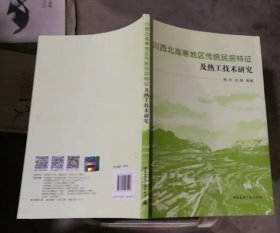 川西北高寒地区传统民居特征及热工技术研究