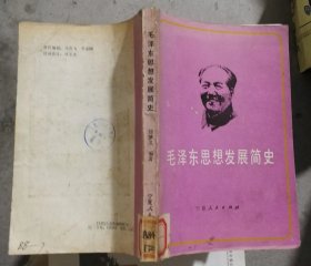 毛泽东思想发展简史(正版馆藏,扉页有笔迹)