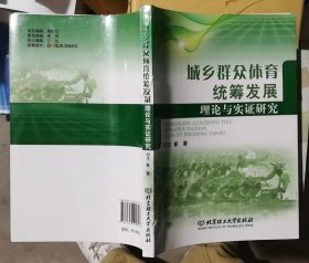 城乡群众体育统筹发展理论与实证研究（书脊有破损）