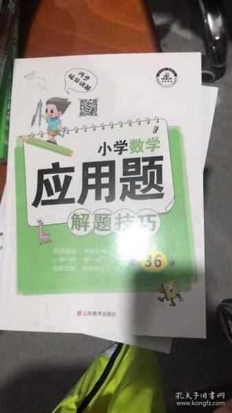 小学数学应用题解题技巧课堂笔记一二三四五六年级应用题强化训练定小升初数学公式大全思维训练专项练习题奥数举一反三知识点汇总