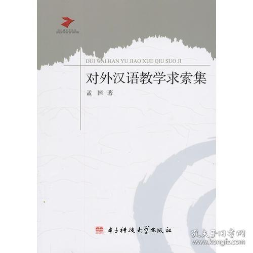 当代语言学丛书：对外汉语教学求索集   带塑封  库存书