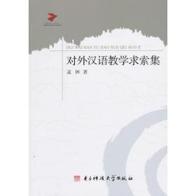 当代语言学丛书：对外汉语教学求索集   带塑封  库存书