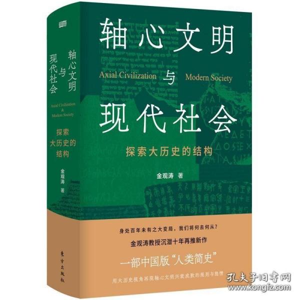 轴心文明与现代社会：探索大历史的结构