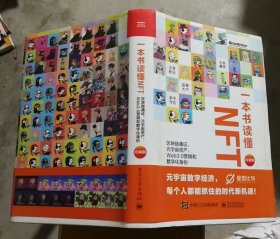 【有书腰】一本书读懂NFT：区块链通证、元宇宙资产、Web3.0营销和数字化身份（珍藏版）（精装全彩）(封面略有污渍,内页新无笔迹勾画)