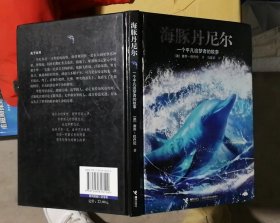 海豚丹尼尔：一个平凡追梦者的故事（书角略有挤压）