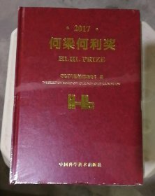 何梁何利奖 2017（库存新书，有塑封，封面有压痕）