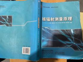 核科学与技术国防特色教材：核辐射测量原理