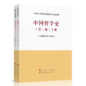 中国哲学史（第二版，上下册全，正版二手内页有笔迹，除疆藏蒙琼外包邮）