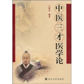 中医三才医学论（正版二手内页新无笔迹勾画）