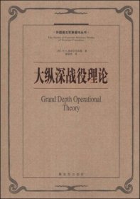 外国著名军事著作丛书：大纵深战役理论（正版二手内页略有笔迹）