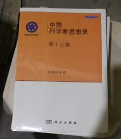 中国科学家思想录（第十三辑 第13辑）（库存新书，有塑封）