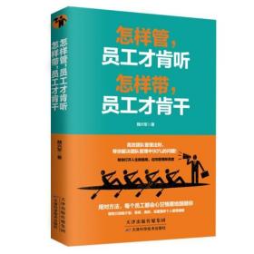 怎样管，员工才肯听　怎样带，员工才肯干