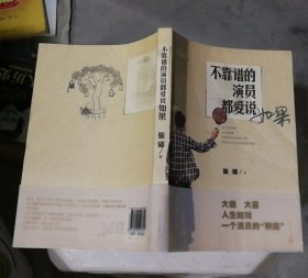 不靠谱的演员都爱说如果（书体有变形，书壳有磨损）